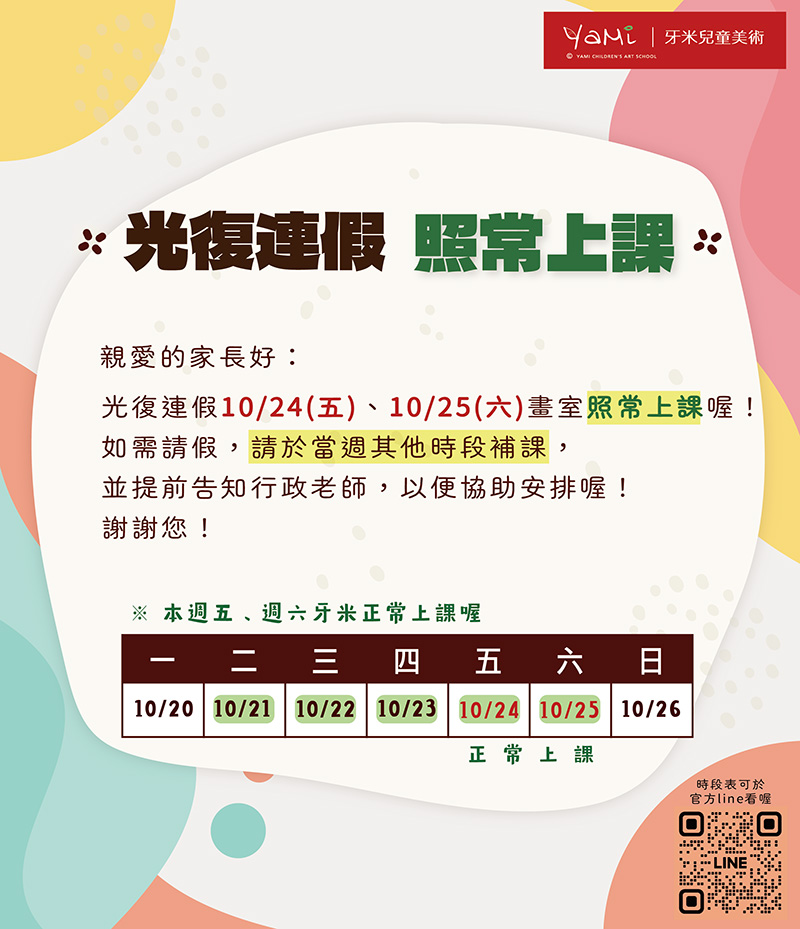 2025光復連假照常上課