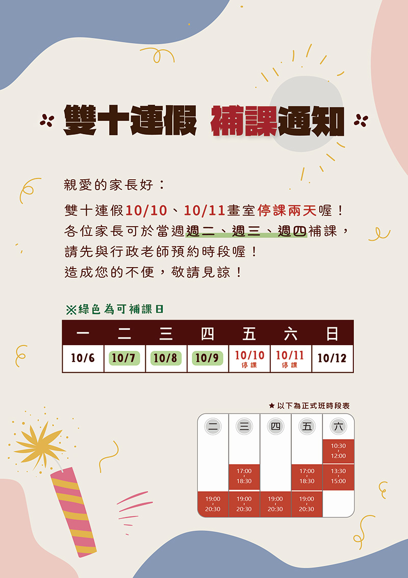 2025雙十連假補課通知