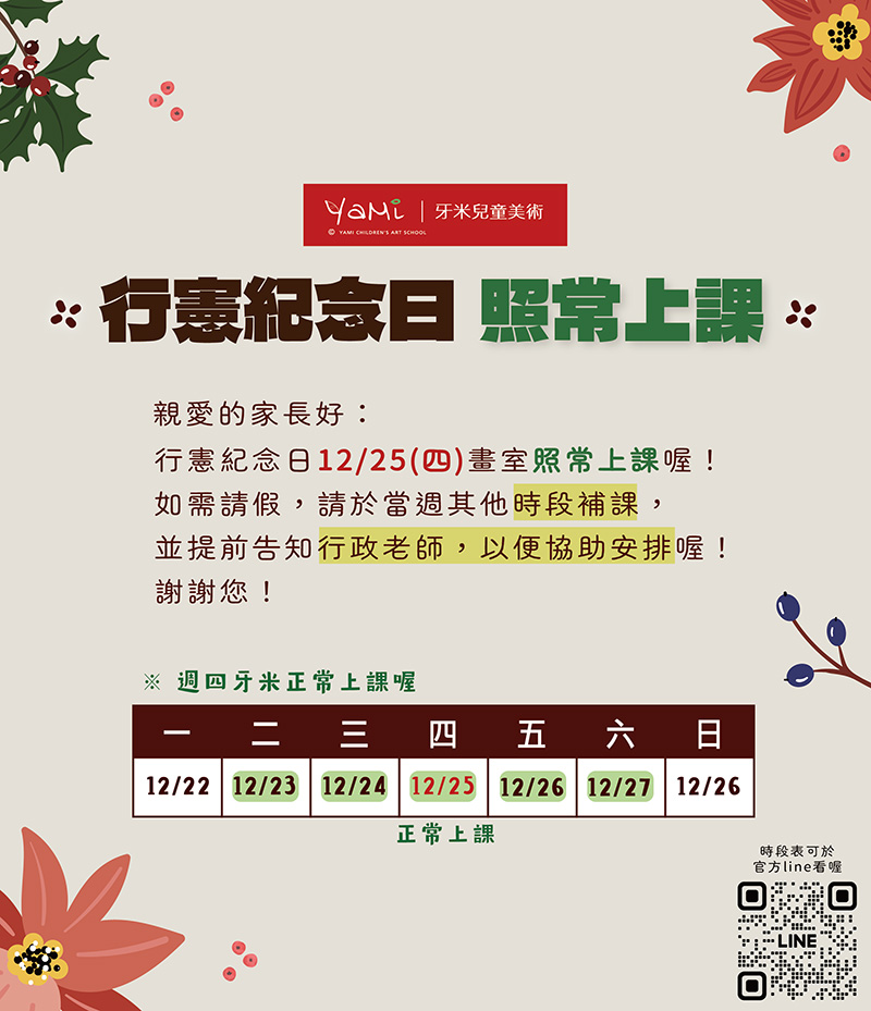 2025行憲紀念日12-25照常上課