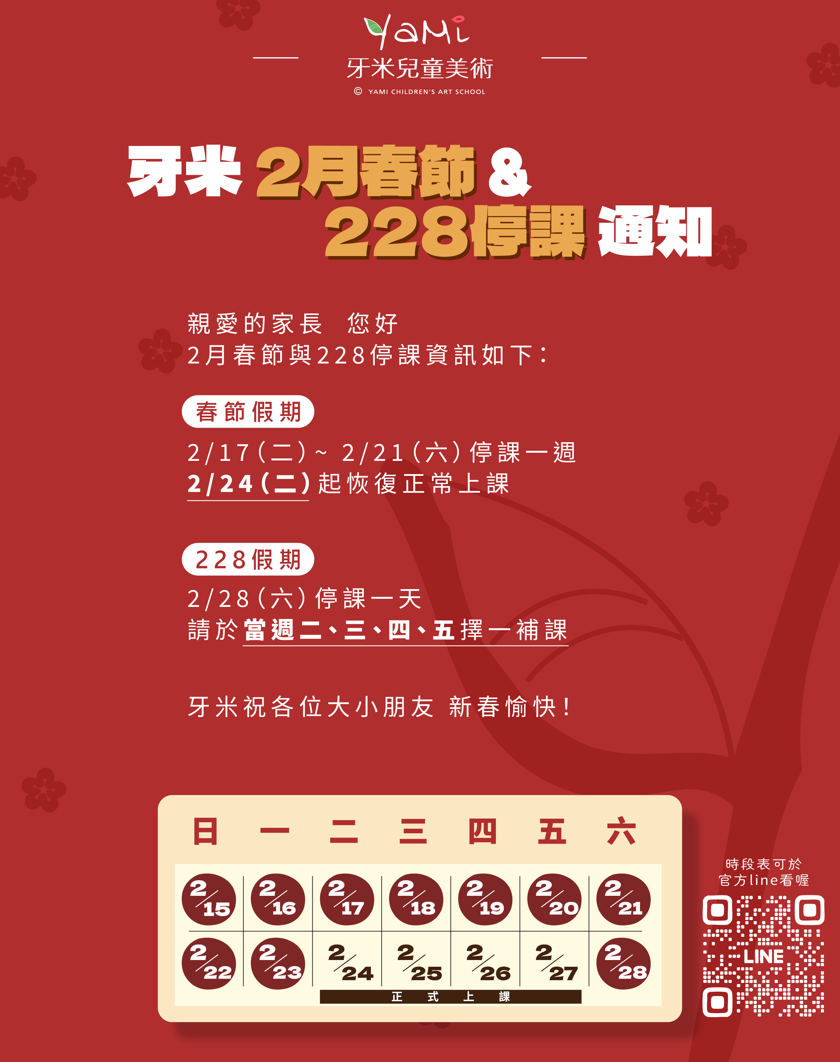 2026春節與228停課通知