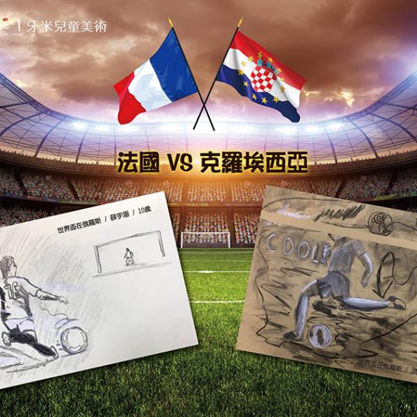 2018 牙米瘋世足