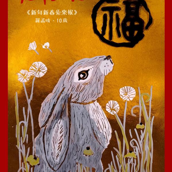 2023新年新春兔來報