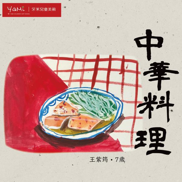 中華料理—水彩技法練習