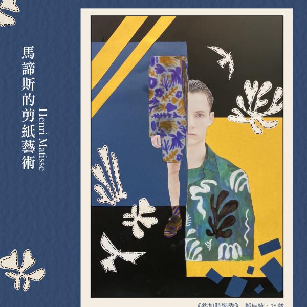 《參加時裝秀—馬諦斯的剪紙藝術》