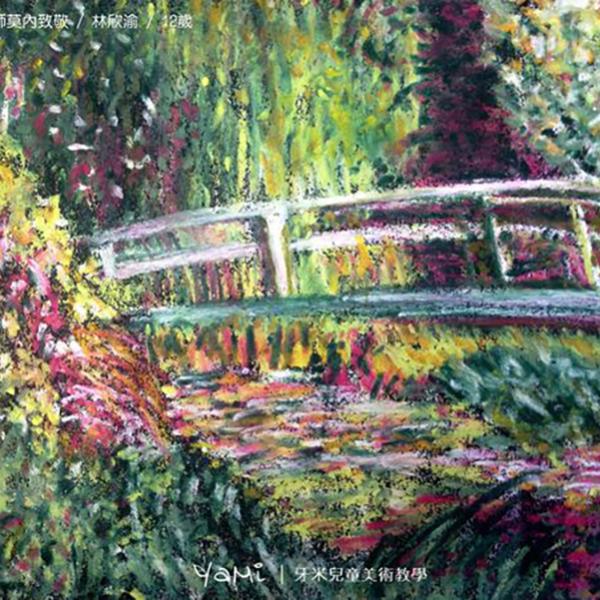 向印象派大師莫內致敬