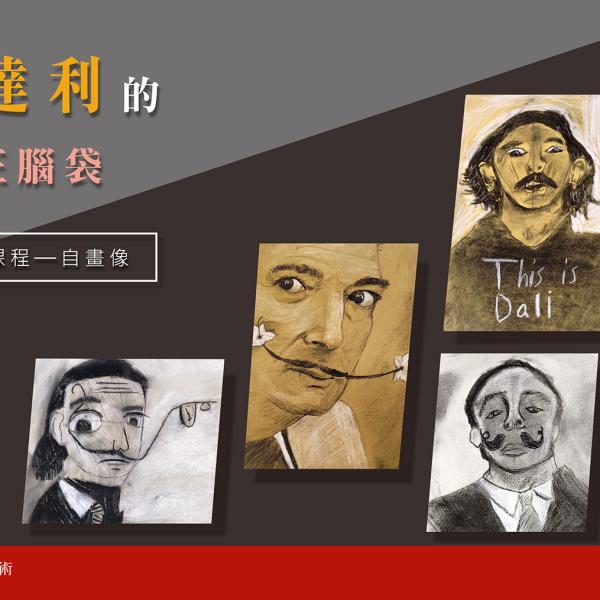 探索達利的瘋狂腦袋—達利系列課程：自畫像