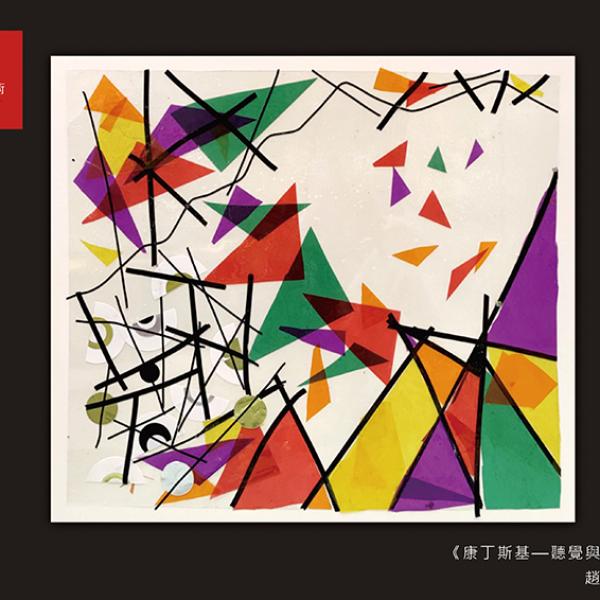 聽覺與視覺的饗宴—康丁斯基